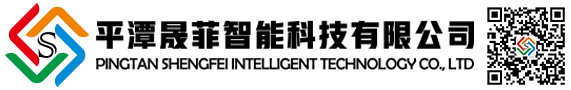 平潭晟菲智能科技有限公司