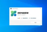 如何解决微软强制给电脑安装微软电脑管家
