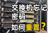 华为系列S1700, S5700, S6700交换机忘记密码怎么办？如何修改或清除密码？ ... ...
