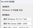MicroKMS 神龙版v18.10.06激活win10、win8/8.1、win7及2008/2012/2016等系统！
