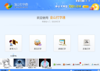 金山打字通 2.2.0.63 48小时成为打字高手