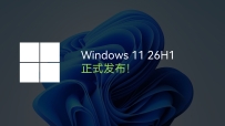 Windows 11（26H1）微软官方ISO镜像版 2026年8月