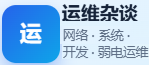运维杂谈