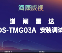 海康威视道闸雷达-DS-TMG03A安装调试