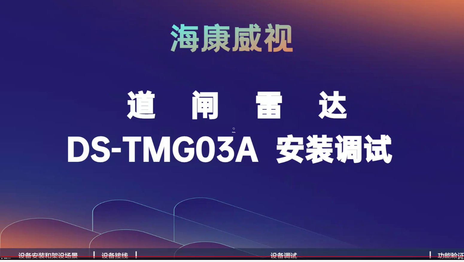 海康威视道闸雷达-DS-TMG03A安装调试