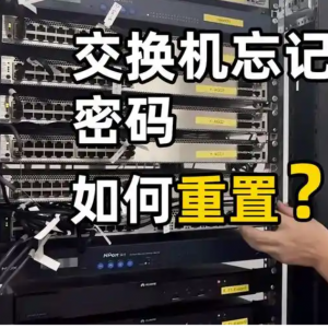 华为系列S1700, S5700, S6700交换机忘记密码怎么办？如何修改或清除密码？ ... ...