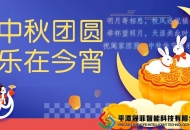2026中秋团圆、乐在今宵！