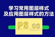PS基础教程之学习应用图层样式的基本方法